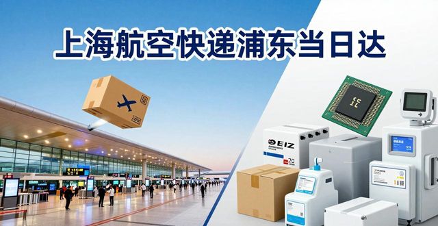浦東當日達的航空快遞_浦東航空快遞單號查詢_浦東航空快遞收費標準