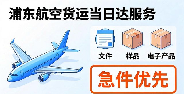 貨運浦東航空當日到達時間_上海浦東航班查詢_浦東航空貨運當日到達