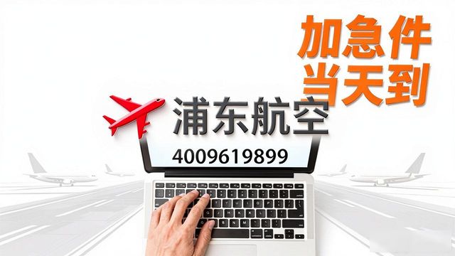 浦東機場航空件在哪領(lǐng)取_浦東航空加急件行嗎_上海浦東機場航空急件