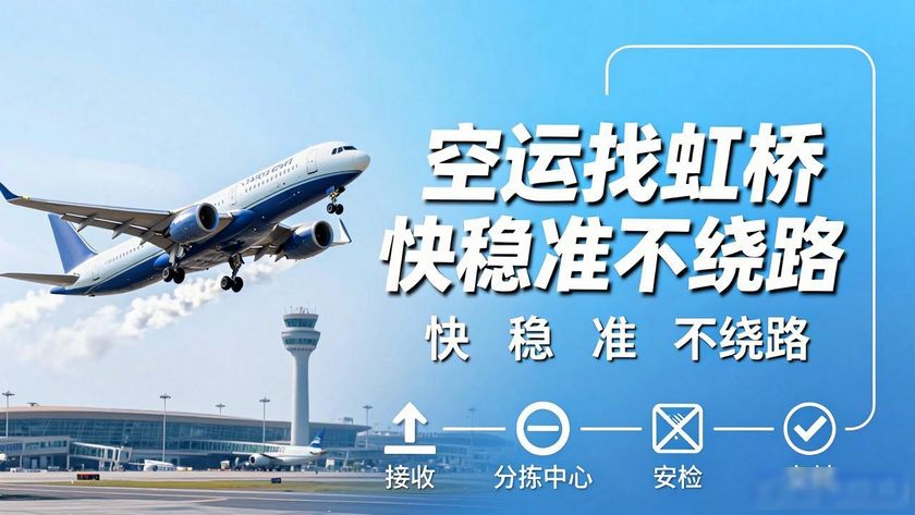 虹橋空運提貨處在哪里_運輸虹橋空運還是海運_虹橋空運運輸