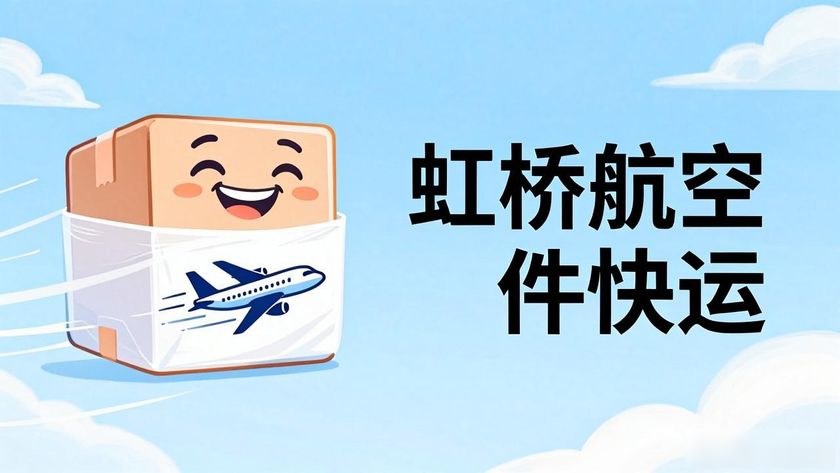 虹橋航空快遞在哪取件_航空虹橋快運(yùn)客服電話_虹橋航空件快運(yùn)