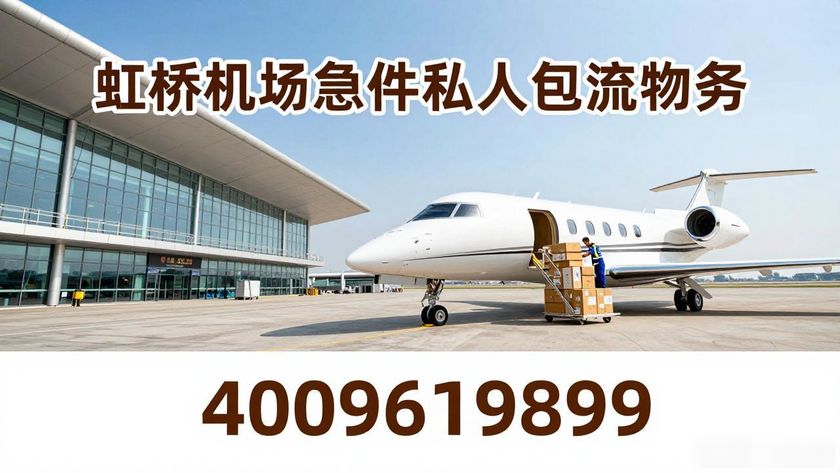 私人快遞虹橋飛機(jī)多久到_虹橋飛機(jī)私人快遞_虹橋機(jī)場寄快遞多少錢一公斤