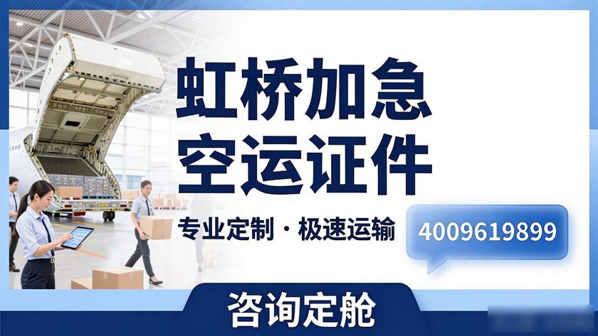 虹橋加急空運證件_虹橋機場空運快遞_上海虹橋機場航空急件