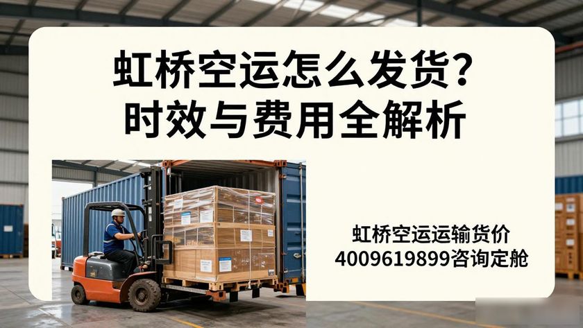貨物運輸虹橋空運還是陸運_虹橋空運運輸貨物_貨物運輸虹橋空運怎么收費