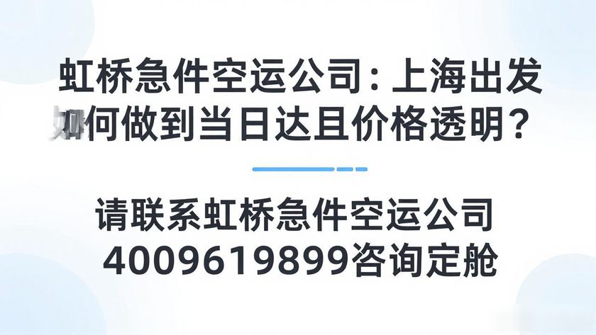 虹橋急件空運公司_虹橋空運急件公司電話_虹橋空運急件公司招聘