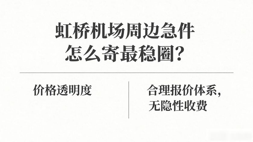 虹橋空運站_虹橋限時空運服務(wù)_虹橋航空件提貨處