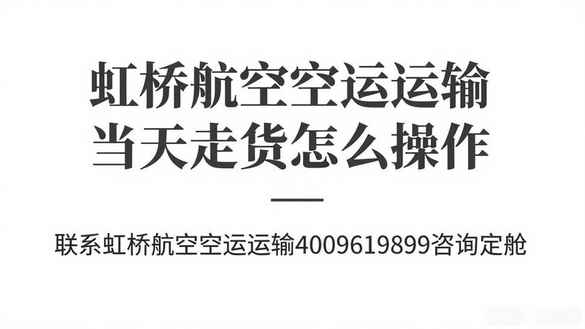 上海虹橋空運(yùn)公司_虹橋航空空運(yùn)運(yùn)輸_上海虹橋空運(yùn)物流電話